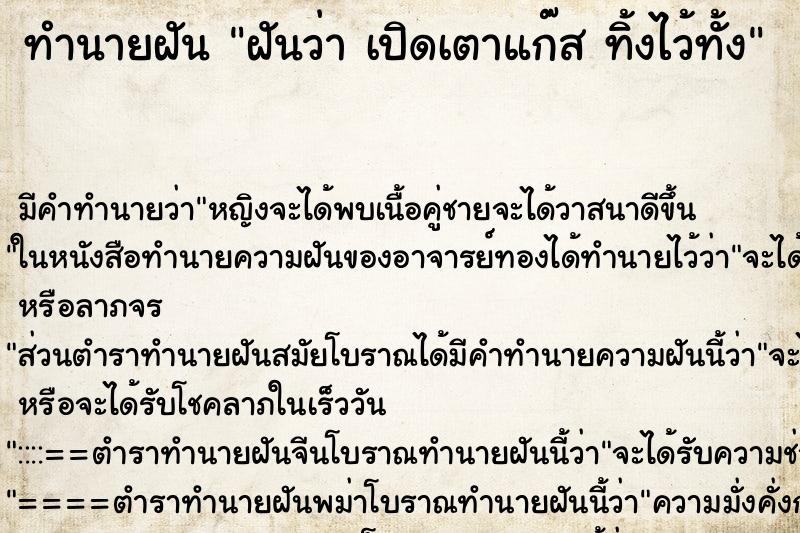 ทำนายฝัน ฝันว่า เปิดเตาแก๊ส ทิ้งไว้ทั้ง ทำนายฝัน ฝันว่า เปิดเตาแก๊ส ทิ้งไว้ทั้ง